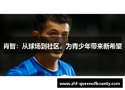 肖智：从球场到社区，为青少年带来新希望