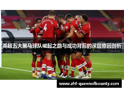 英超五大黑马球队崛起之路与成功背后的深层原因剖析