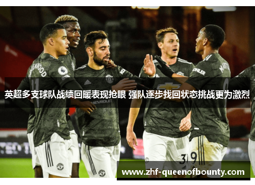 英超多支球队战绩回暖表现抢眼 强队逐步找回状态挑战更为激烈