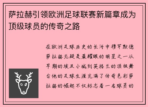 萨拉赫引领欧洲足球联赛新篇章成为顶级球员的传奇之路