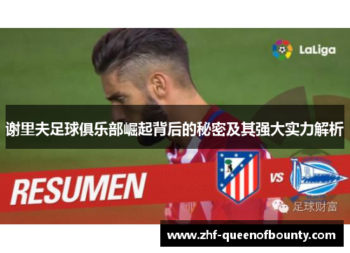 谢里夫足球俱乐部崛起背后的秘密及其强大实力解析