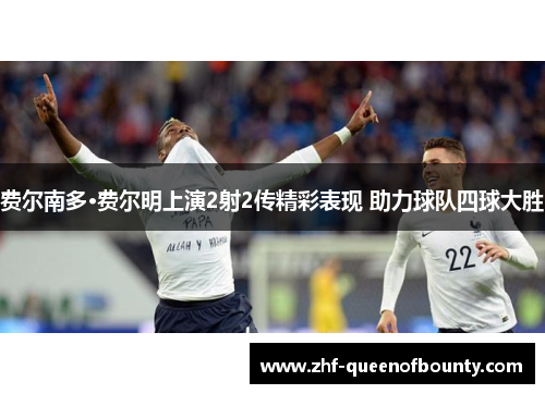 费尔南多·费尔明上演2射2传精彩表现 助力球队四球大胜