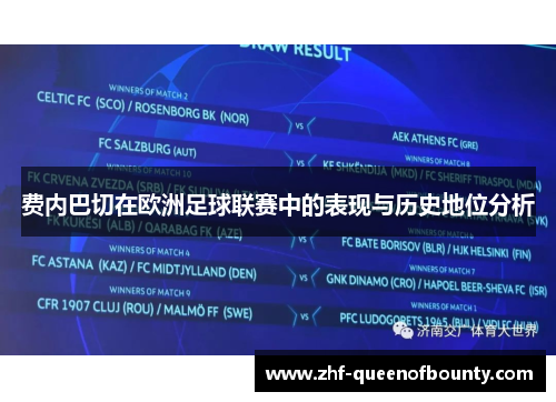 费内巴切在欧洲足球联赛中的表现与历史地位分析