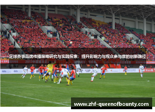 足球赛事品牌传播策略研究与实践探索：提升影响力与观众参与度的创新路径