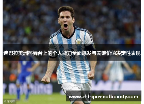 迪巴拉美洲杯舞台上的个人能力全面爆发与关键价值决定性表现