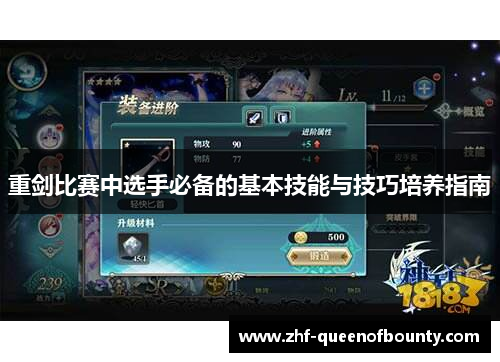重剑比赛中选手必备的基本技能与技巧培养指南