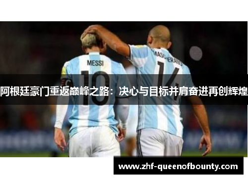 阿根廷豪门重返巅峰之路：决心与目标并肩奋进再创辉煌