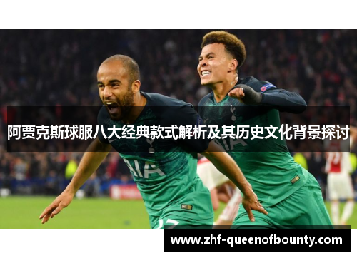 阿贾克斯球服八大经典款式解析及其历史文化背景探讨