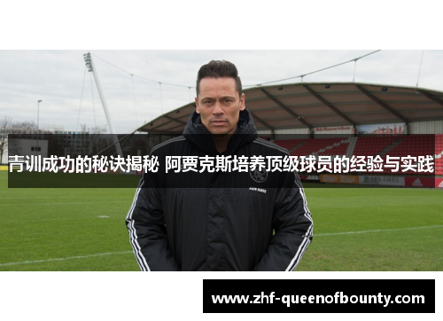 青训成功的秘诀揭秘 阿贾克斯培养顶级球员的经验与实践