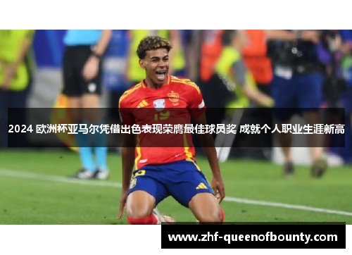 2024 欧洲杯亚马尔凭借出色表现荣膺最佳球员奖 成就个人职业生涯新高 2024 欧洲杯亚马尔凭借出色表现荣膺最佳球员奖 成就个人职业生涯新高
