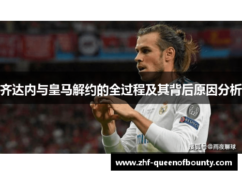 齐达内与皇马解约的全过程及其背后原因分析