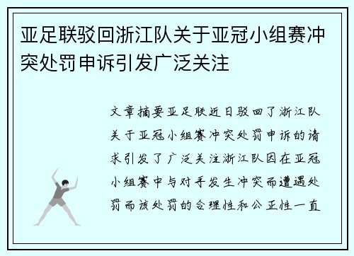 亚足联驳回浙江队关于亚冠小组赛冲突处罚申诉引发广泛关注