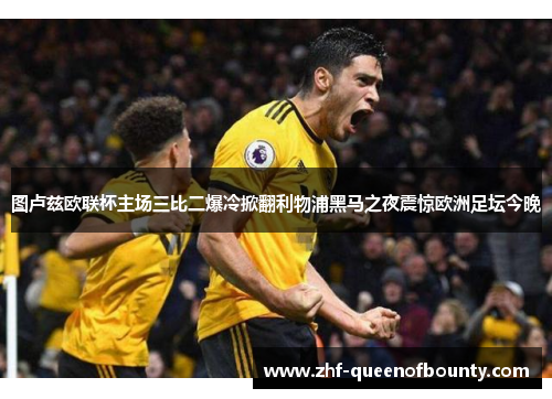 图卢兹欧联杯主场三比二爆冷掀翻利物浦黑马之夜震惊欧洲足坛今晚 图卢兹欧联杯主场三比二爆冷掀翻利物浦黑马之夜震惊欧洲足坛今晚