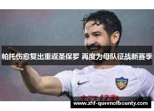 帕托伤愈复出重返圣保罗 再度为母队征战新赛季