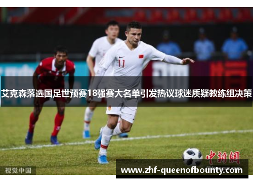 艾克森落选国足世预赛18强赛大名单引发热议球迷质疑教练组决策