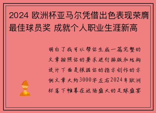 2024 欧洲杯亚马尔凭借出色表现荣膺最佳球员奖 成就个人职业生涯新高