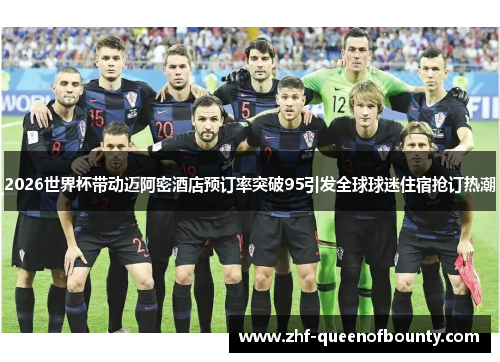 2026世界杯带动迈阿密酒店预订率突破95引发全球球迷住宿抢订热潮