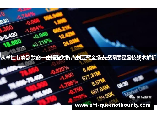 从掌控节奏到致命一击福登对阵热刺亚冠全场表现深度复盘技战术解析