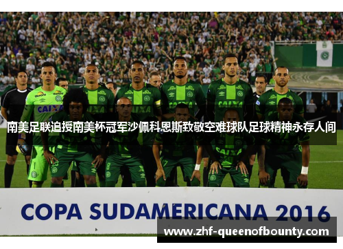南美足联追授南美杯冠军沙佩科恩斯致敬空难球队足球精神永存人间