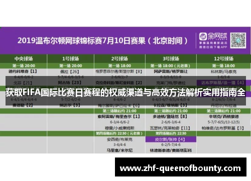 获取FIFA国际比赛日赛程的权威渠道与高效方法解析实用指南全