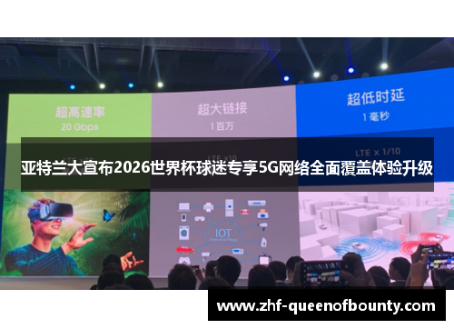 亚特兰大宣布2026世界杯球迷专享5G网络全面覆盖体验升级