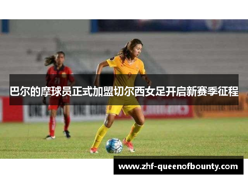 巴尔的摩球员正式加盟切尔西女足开启新赛季征程