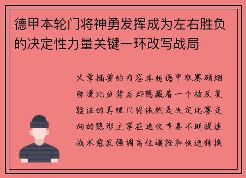 德甲本轮门将神勇发挥成为左右胜负的决定性力量关键一环改写战局