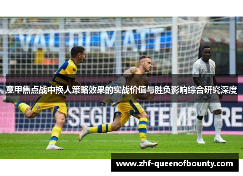 意甲焦点战中换人策略效果的实战价值与胜负影响综合研究深度