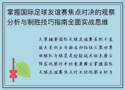 掌握国际足球友谊赛焦点对决的观察分析与制胜技巧指南全面实战思维