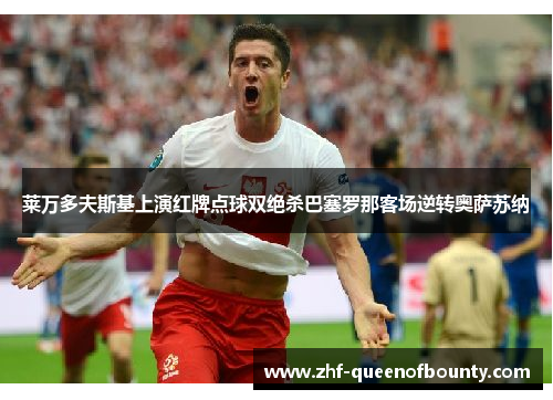 莱万多夫斯基上演红牌点球双绝杀巴塞罗那客场逆转奥萨苏纳
