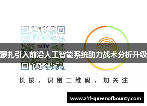 蒙扎引入前沿人工智能系统助力战术分析升级 蒙扎引入前沿人工智能系统助力战术分析升级
