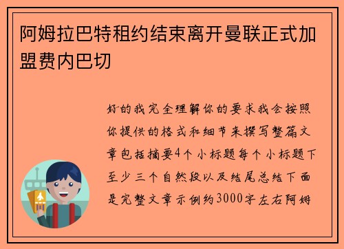 阿姆拉巴特租约结束离开曼联正式加盟费内巴切