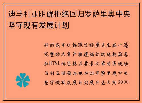 迪马利亚明确拒绝回归罗萨里奥中央坚守现有发展计划