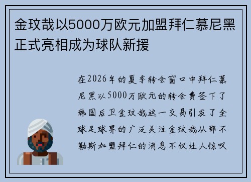 金玟哉以5000万欧元加盟拜仁慕尼黑正式亮相成为球队新援