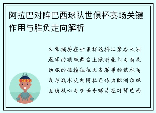 阿拉巴对阵巴西球队世俱杯赛场关键作用与胜负走向解析 阿拉巴对阵巴西球队世俱杯赛场关键作用与胜负走向解析