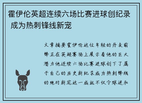 霍伊伦英超连续六场比赛进球创纪录 成为热刺锋线新宠 霍伊伦英超连续六场比赛进球创纪录 成为热刺锋线新宠