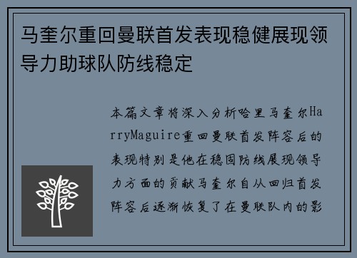 马奎尔重回曼联首发表现稳健展现领导力助球队防线稳定