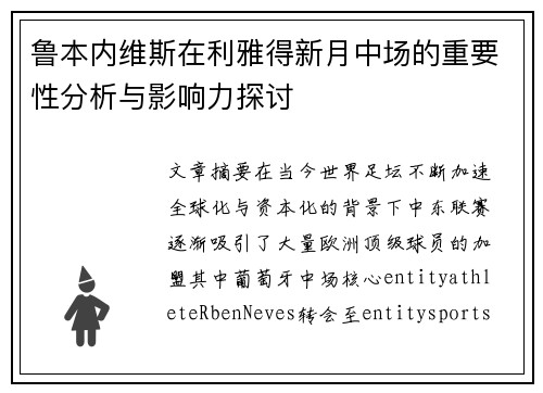 鲁本内维斯在利雅得新月中场的重要性分析与影响力探讨 鲁本内维斯在利雅得新月中场的重要性分析与影响力探讨