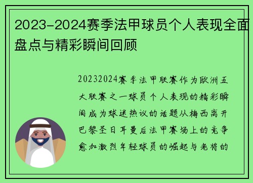 2023-2024赛季法甲球员个人表现全面盘点与精彩瞬间回顾 2023-2024赛季法甲球员个人表现全面盘点与精彩瞬间回顾
