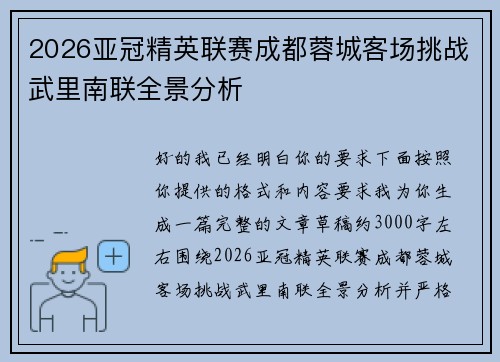 2026亚冠精英联赛成都蓉城客场挑战武里南联全景分析 2026亚冠精英联赛成都蓉城客场挑战武里南联全景分析