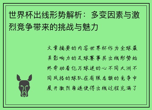 世界杯出线形势解析:多变因素与激烈竞争带来的挑战与魅力 世界杯出线形势解析:多变因素与激烈竞争带来的挑战与魅力