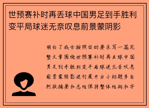 世预赛补时再丢球中国男足到手胜利变平局球迷无奈叹息前景蒙阴影 世预赛补时再丢球中国男足到手胜利变平局球迷无奈叹息前景蒙阴影