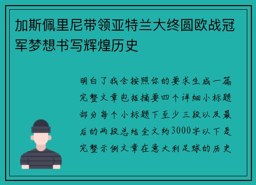 加斯佩里尼带领亚特兰大终圆欧战冠军梦想书写辉煌历史 加斯佩里尼带领亚特兰大终圆欧战冠军梦想书写辉煌历史