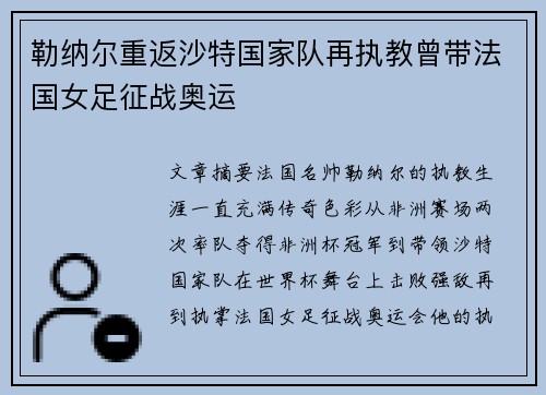 勒纳尔重返沙特国家队再执教曾带法国女足征战奥运 勒纳尔重返沙特国家队再执教曾带法国女足征战奥运