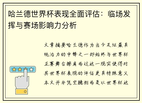 哈兰德世界杯表现全面评估：临场发挥与赛场影响力分析