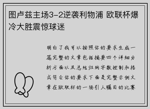 图卢兹主场3-2逆袭利物浦 欧联杯爆冷大胜震惊球迷