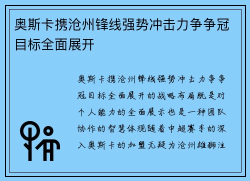 奥斯卡携沧州锋线强势冲击力争争冠目标全面展开