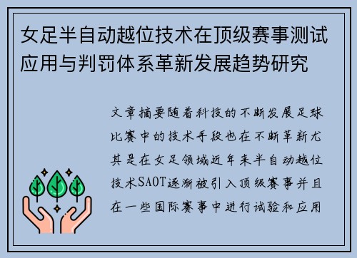 女足半自动越位技术在顶级赛事测试应用与判罚体系革新发展趋势研究