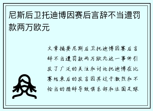 尼斯后卫托迪博因赛后言辞不当遭罚款两万欧元