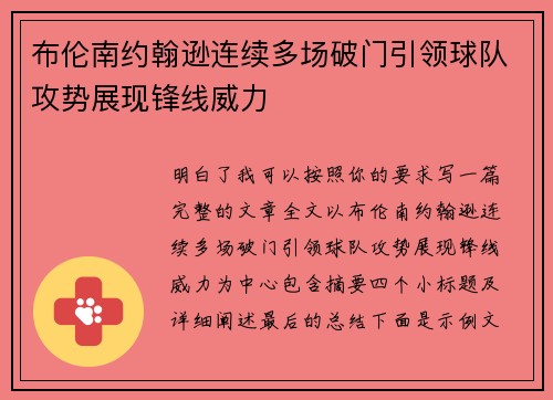 布伦南约翰逊连续多场破门引领球队攻势展现锋线威力